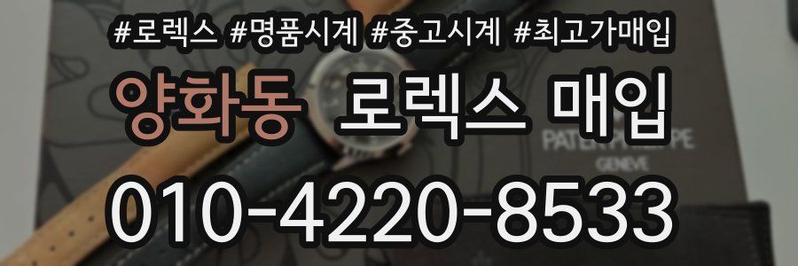양화동 로렉스 매입