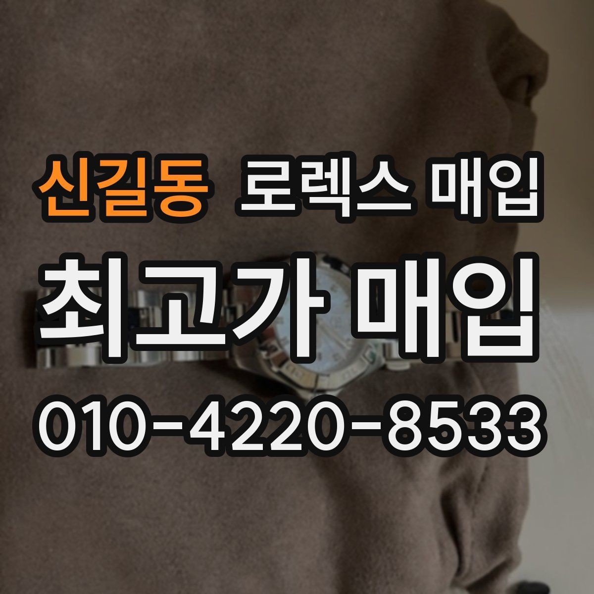 신길동 로렉스 매입 모델명을 모르겠다면 확인할 곳