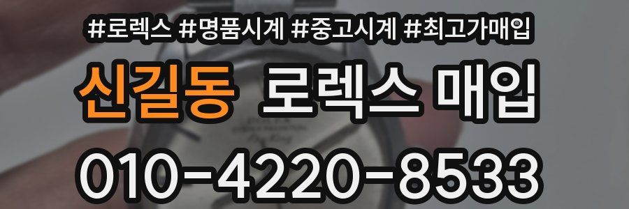 신길동 로렉스 매입