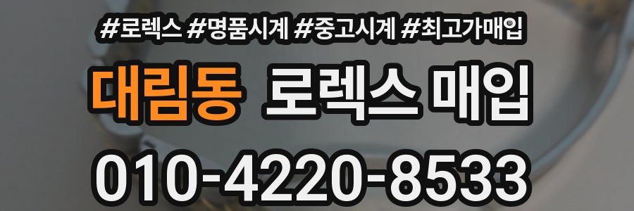 대림동 로렉스 매입