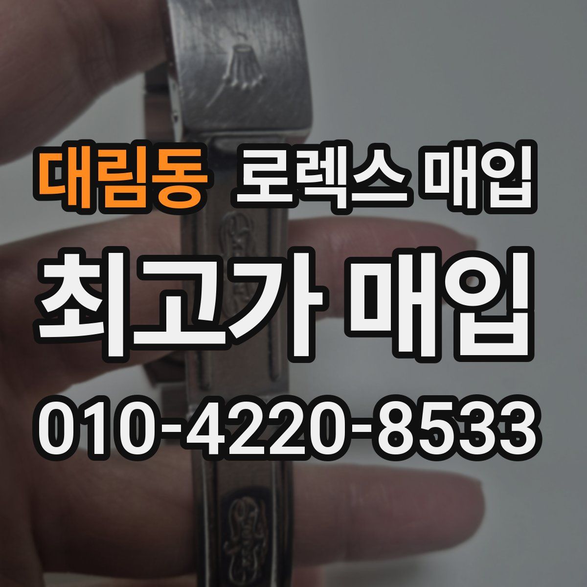대림동 로렉스 매입