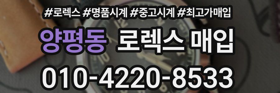 양평동 로렉스 매입