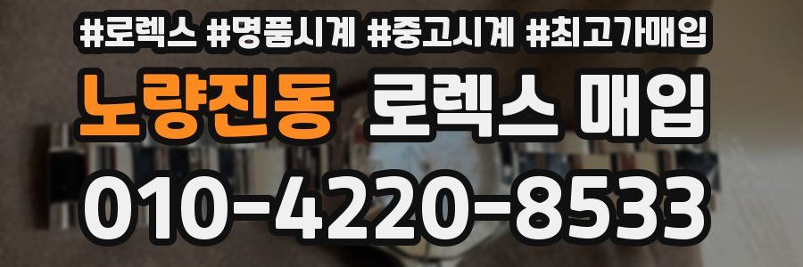 노량진동 로렉스 매입