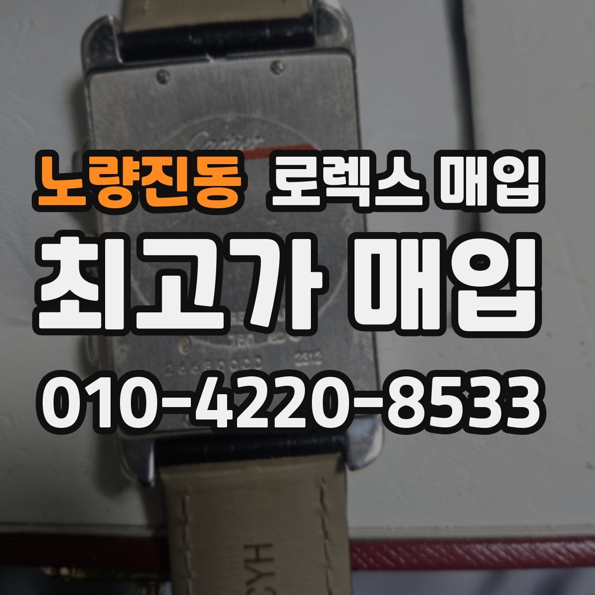 노량진동 로렉스 매입