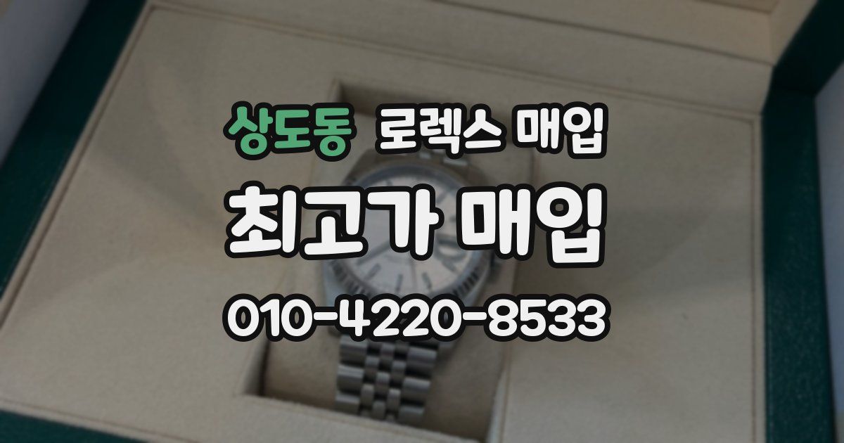 상도동 로렉스 매입