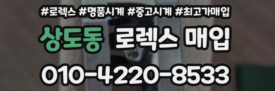 상도동 로렉스 매입
