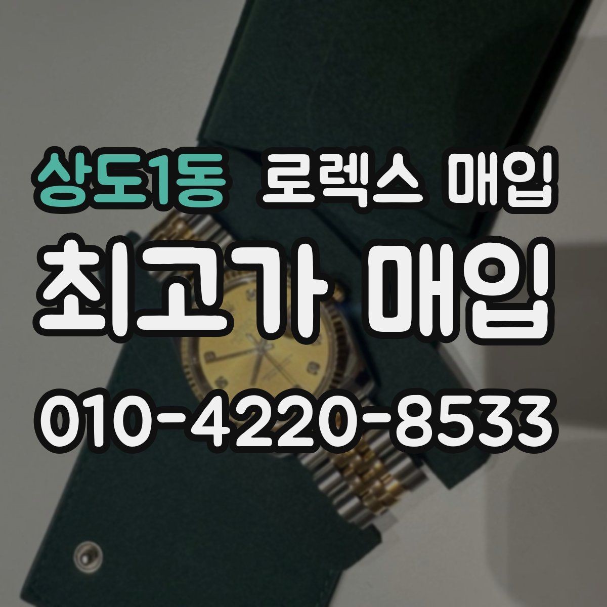상도1동 로렉스 매입 사파이어 유리 상태가 중요한 이유