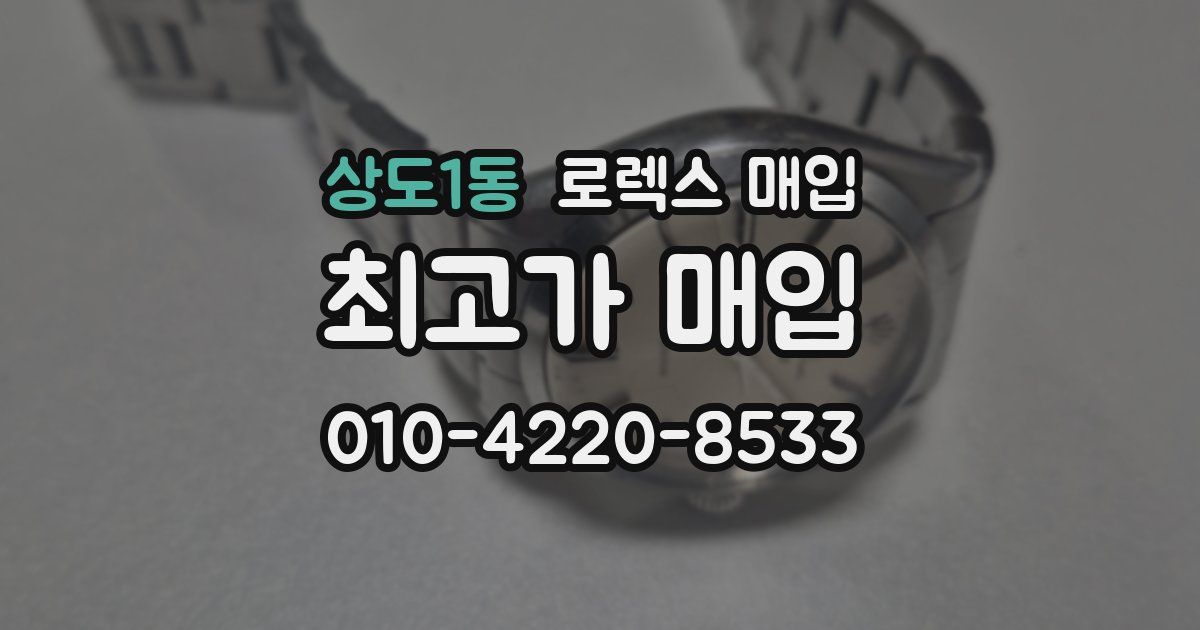상도1동 로렉스 매입