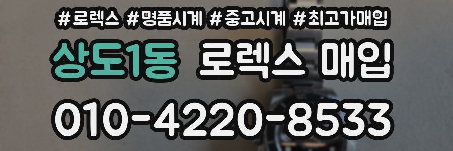 상도1동 로렉스 매입