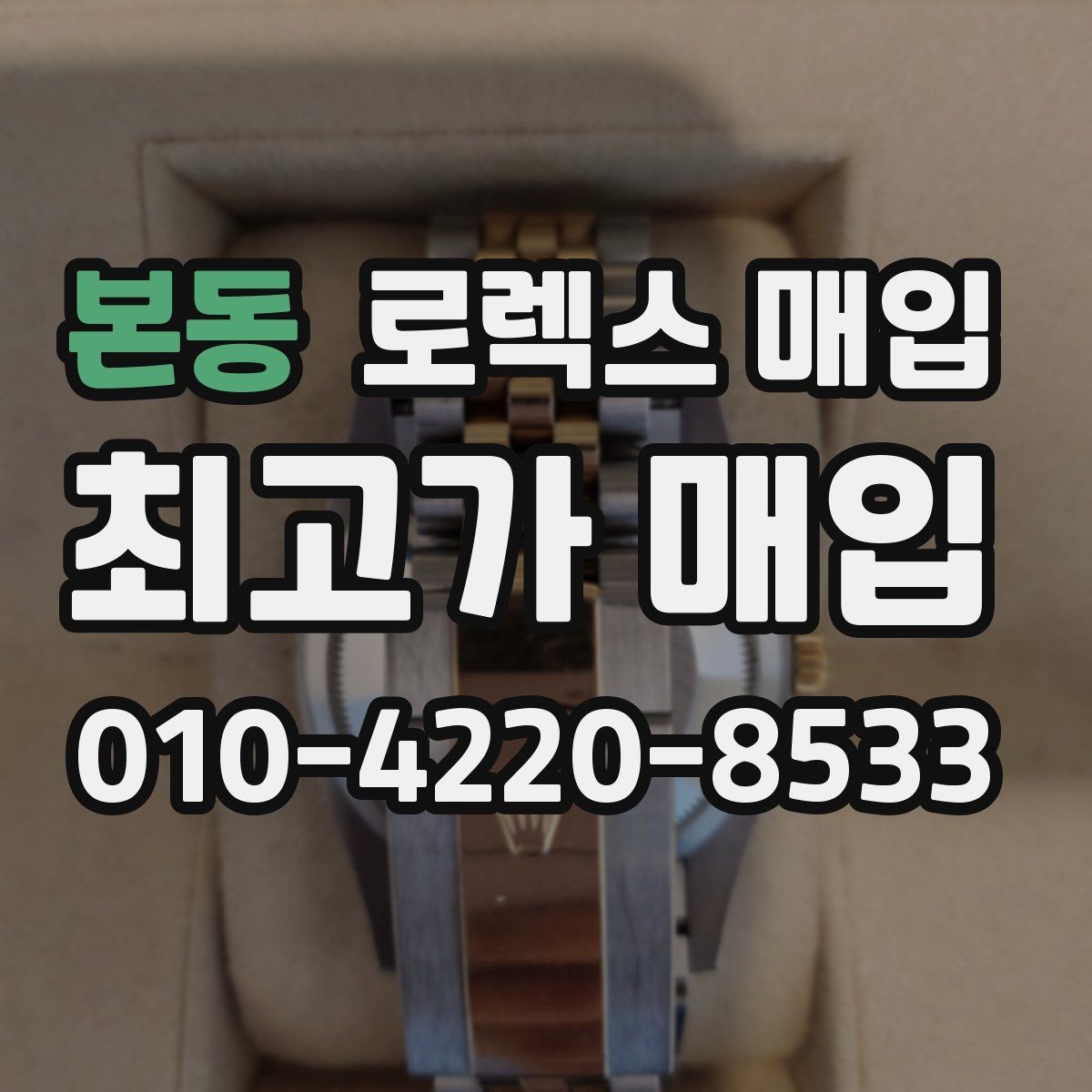 본동 로렉스 매입 거래 전에 피해야 할 위험한 행동