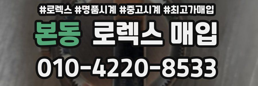 본동 로렉스 매입