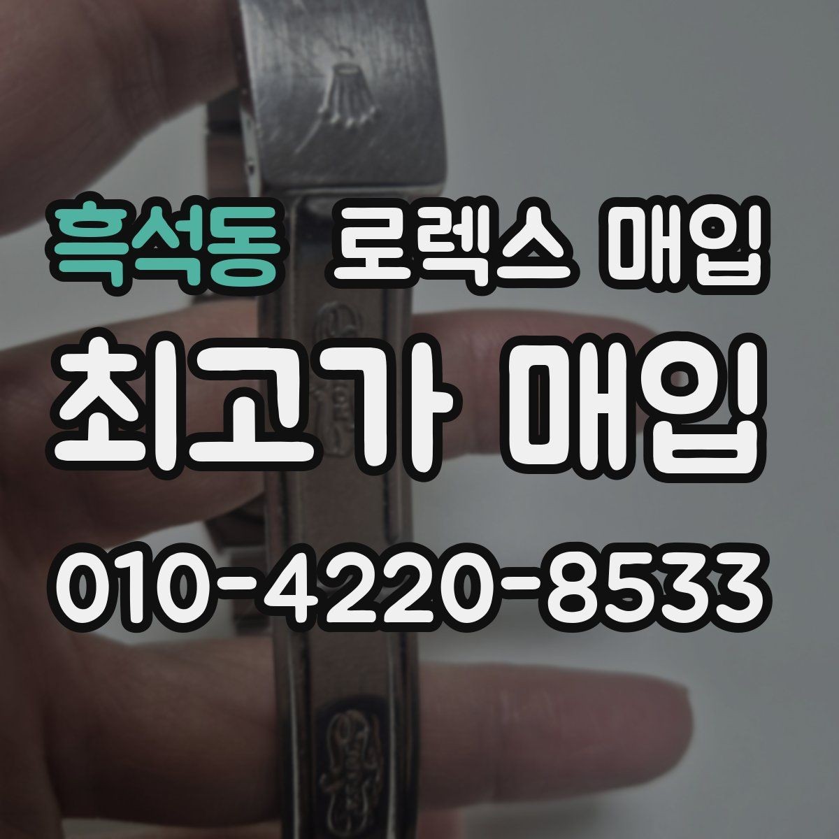 흑석동 로렉스 매입 플래티넘 모델 시세 확인 방법