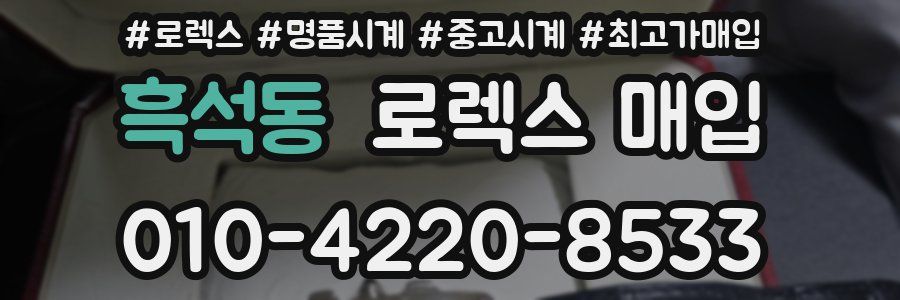 흑석동 로렉스 매입