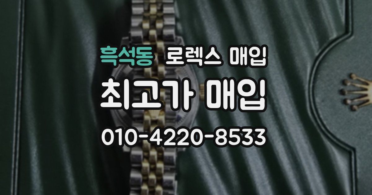 흑석동 로렉스 매입