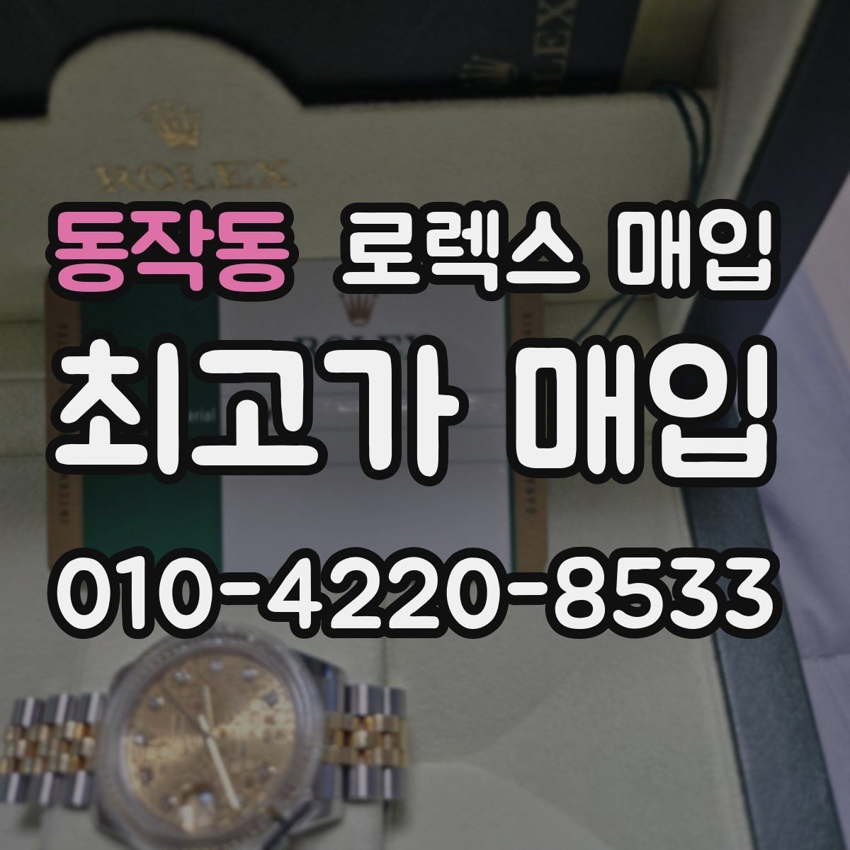 동작동 로렉스 매입 서브마리너 시세가 갈리는 조건