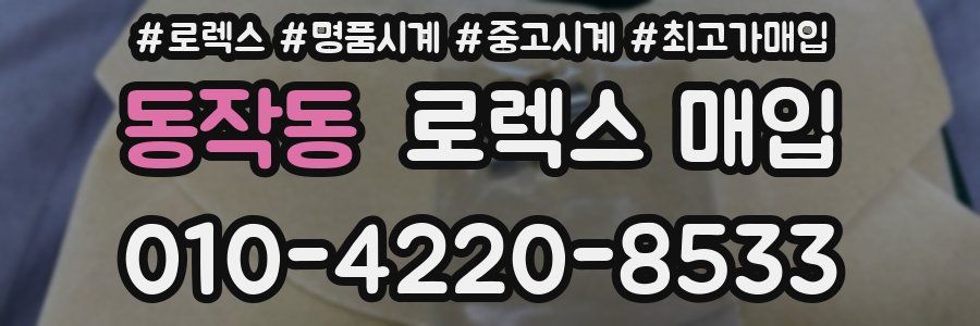 동작동 로렉스 매입