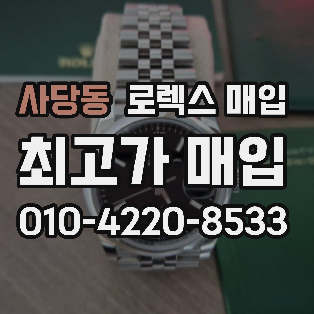 사당동 로렉스 매입 구성품 동봉 실수로 손해 보는 사례