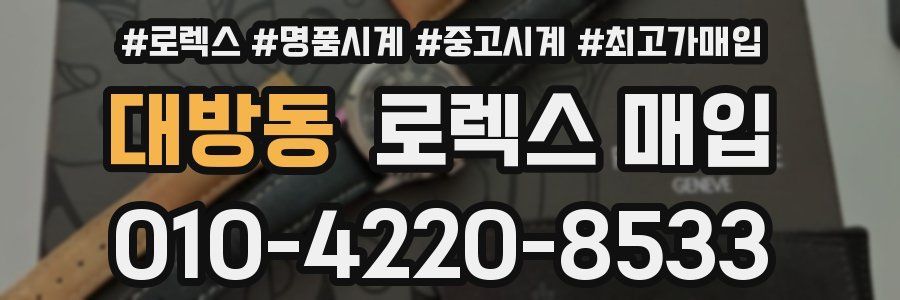 대방동 로렉스 매입