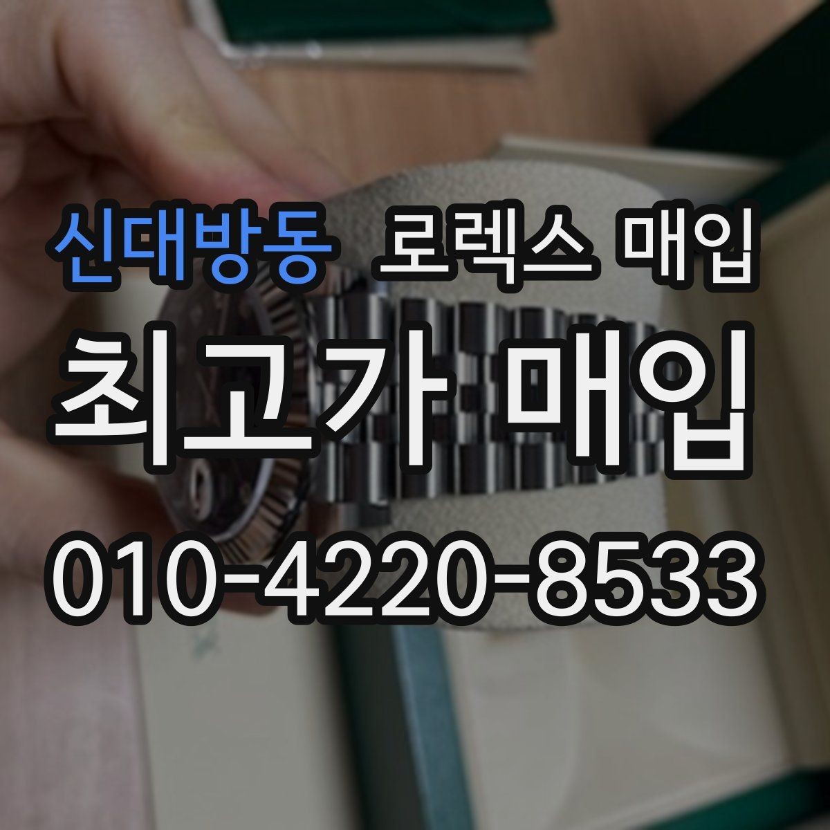 신대방동 로렉스 매입 데이저스트 시세가 갈리는 이유
