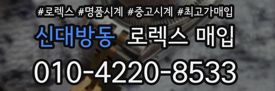 신대방동 로렉스 매입