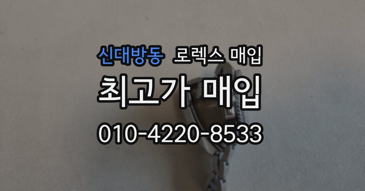 신대방동 로렉스 매입