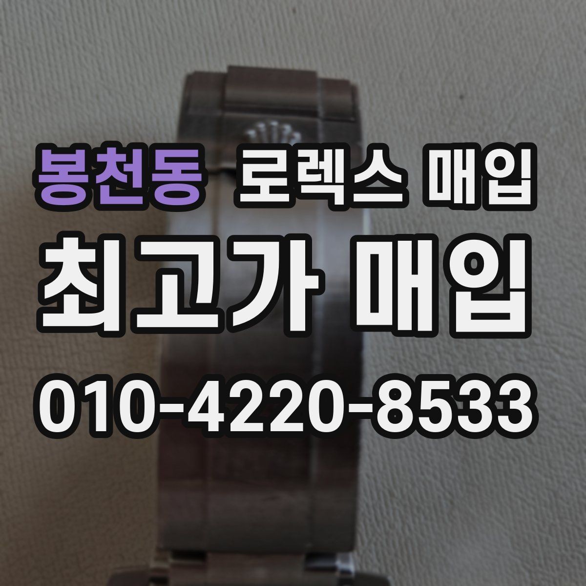 봉천동 로렉스 매입 빈티지부터 최신형까지 거래 포인트 정리