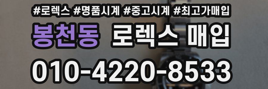 봉천동 로렉스 매입