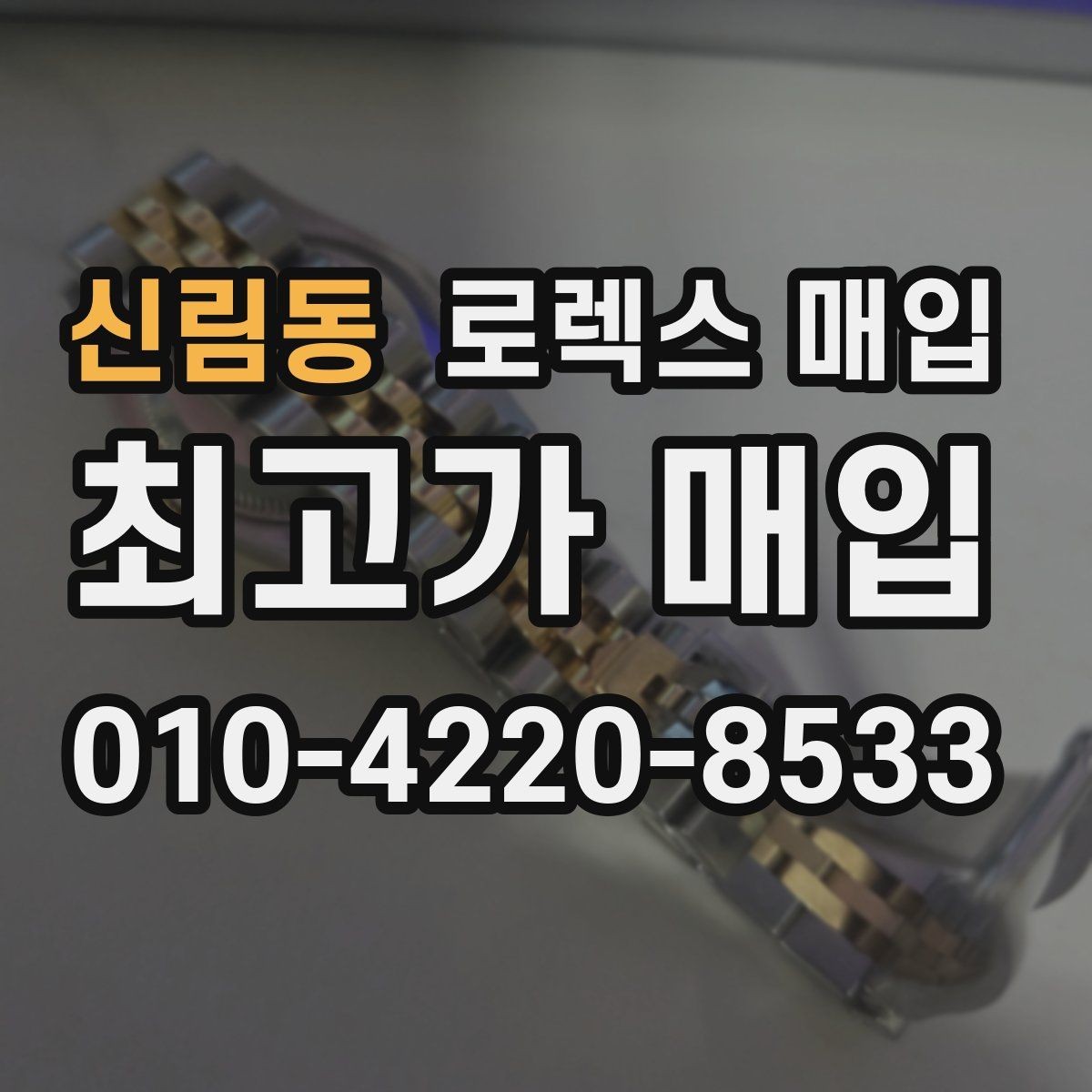 신림동 로렉스 매입 단종 모델 시세를 보는 핵심 포인트