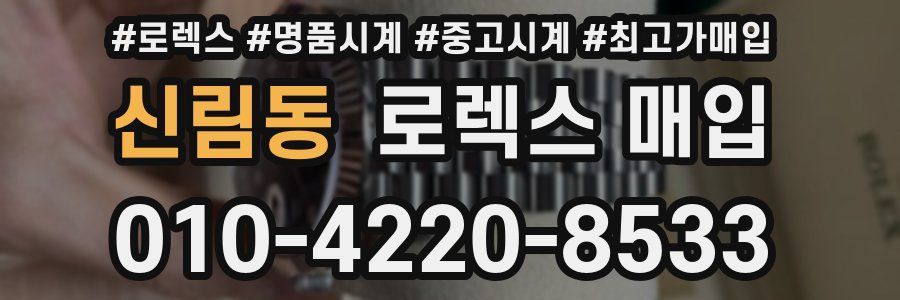 신림동 로렉스 매입