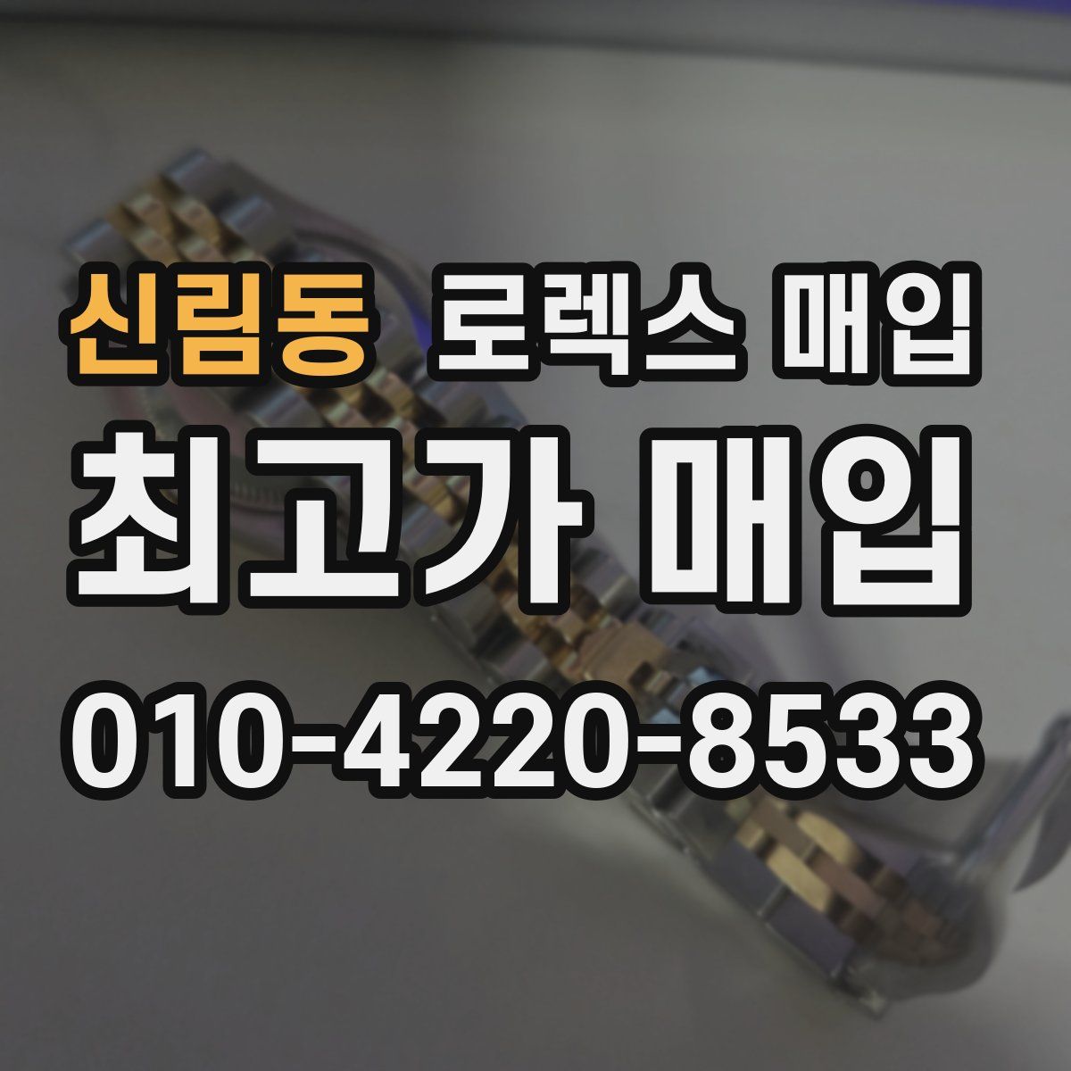 신림동 로렉스 매입