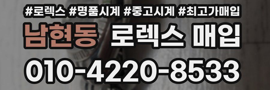 남현동 로렉스 매입