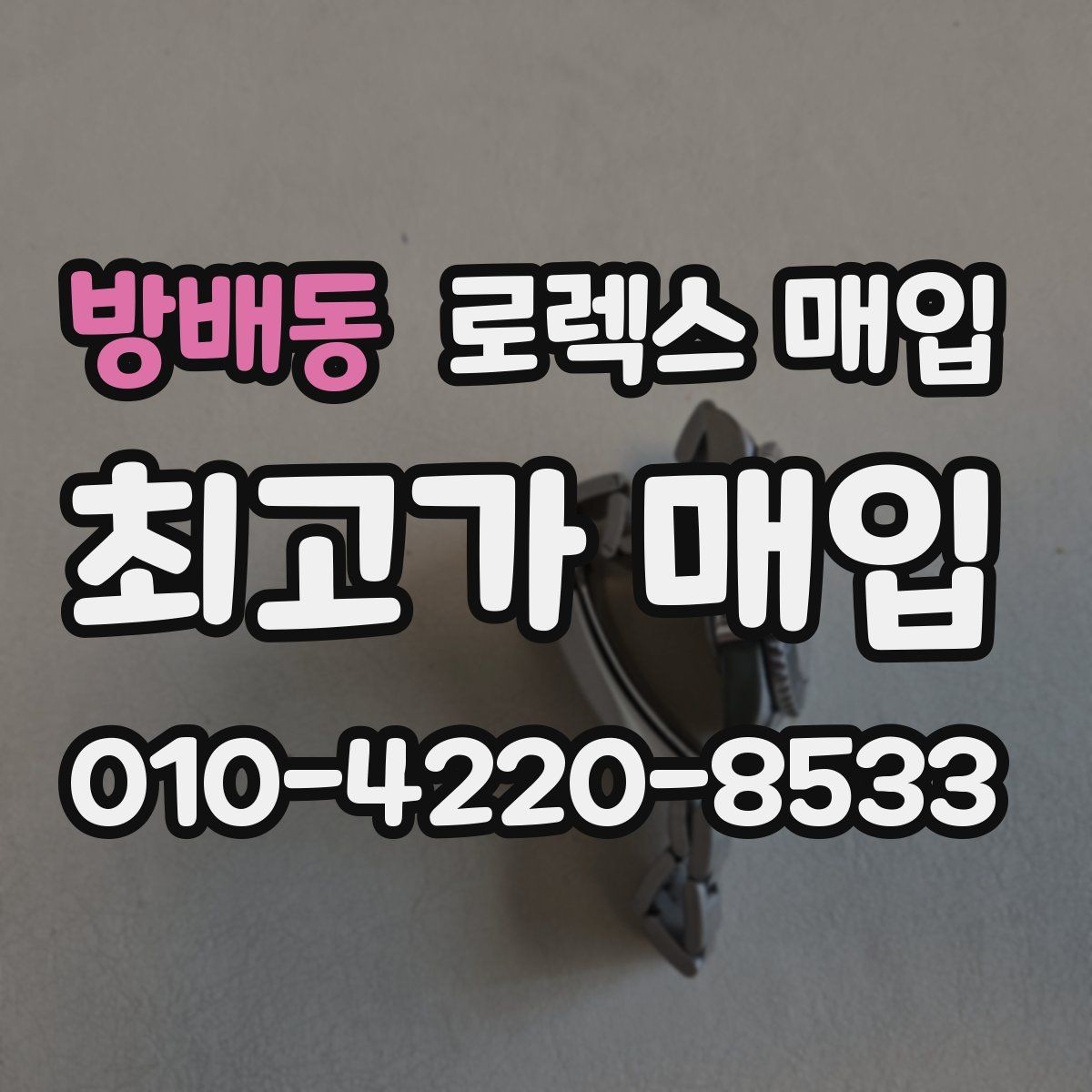 방배동 로렉스 매입 시간 맞춤이 자주 필요해졌다면