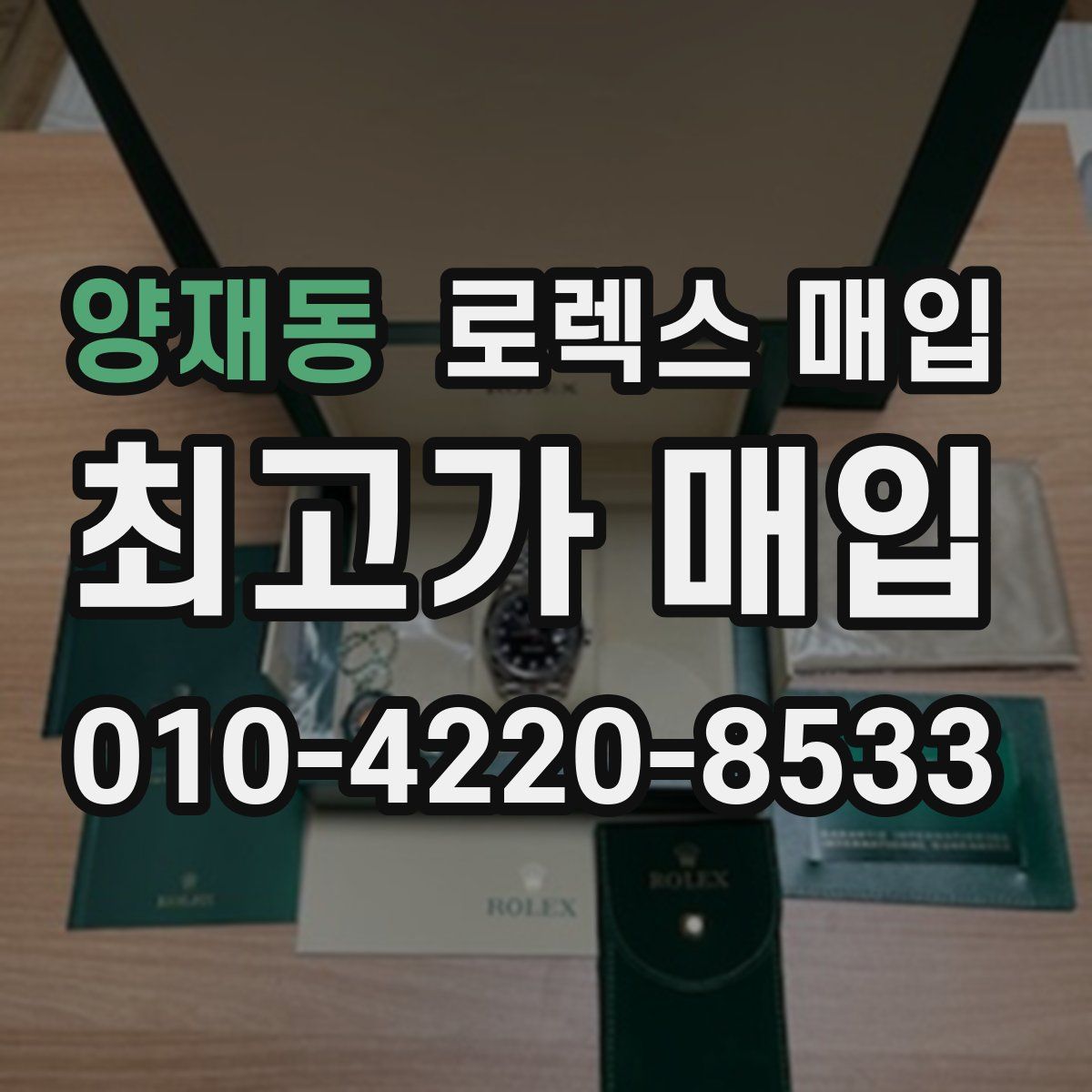 양재동 로렉스 매입