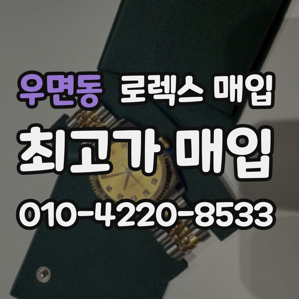 우면동 로렉스 매입