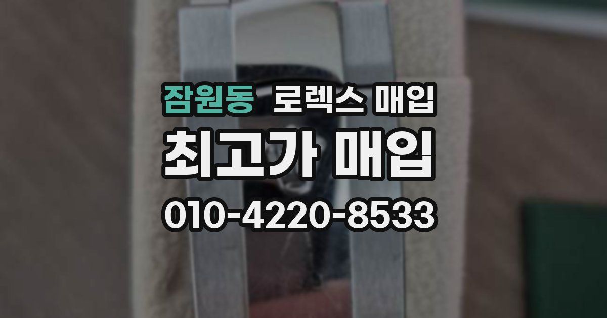 잠원동 로렉스 매입