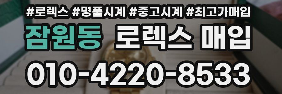 잠원동 로렉스 매입