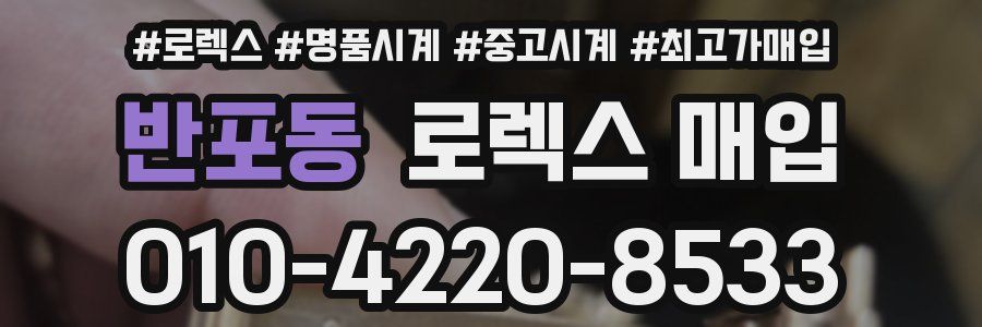 반포동 로렉스 매입