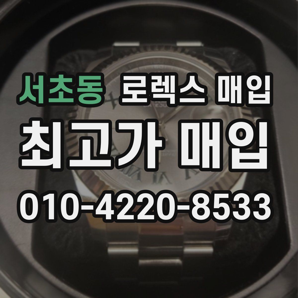 서초동 로렉스 매입 당일 거래를 원할 때 준비할 것