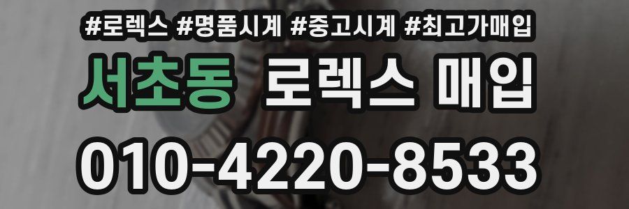 서초동 로렉스 매입