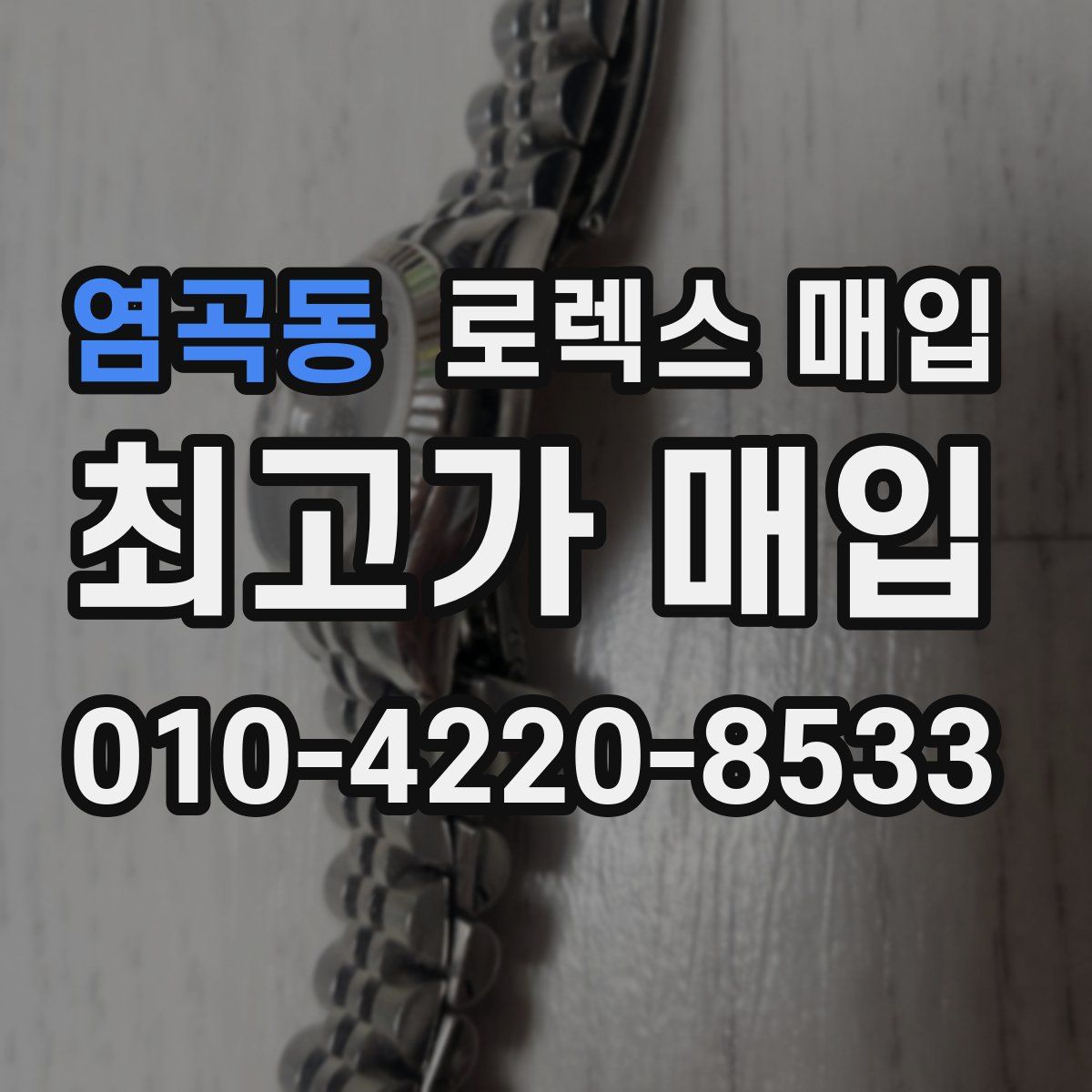 염곡동 로렉스 매입