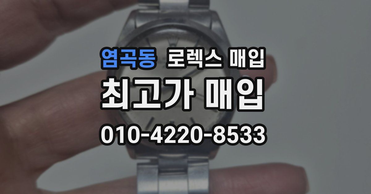 염곡동 로렉스 매입