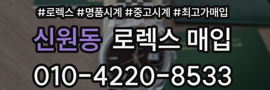 신원동 로렉스 매입