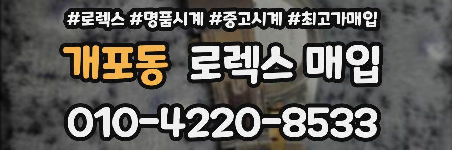 개포동 로렉스 매입