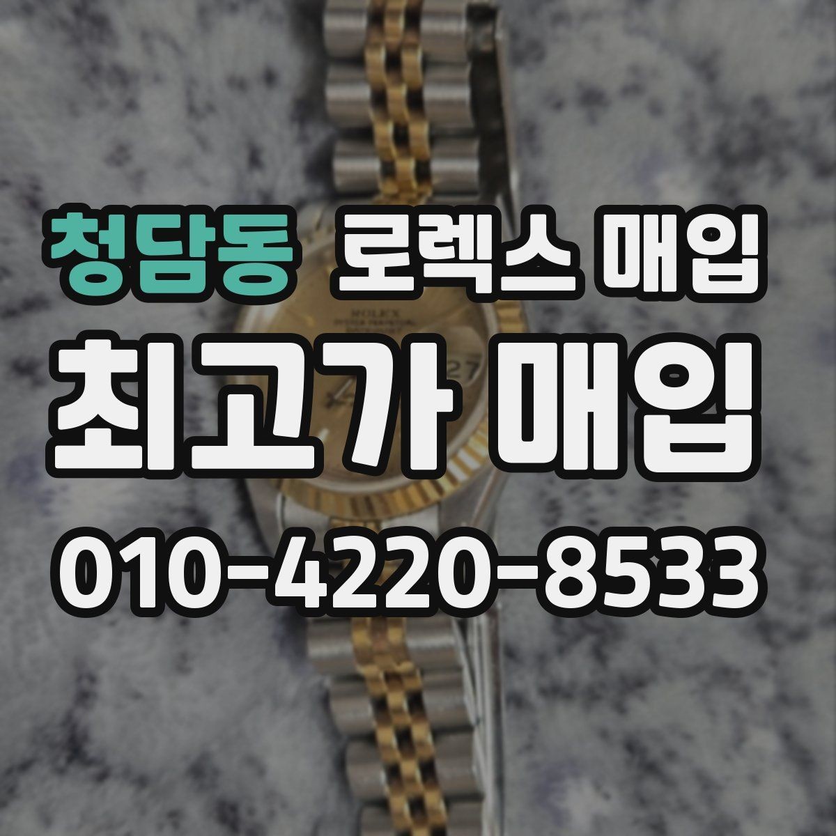 청담동 로렉스 매입 카드형 보증서 관리가 중요한 이유