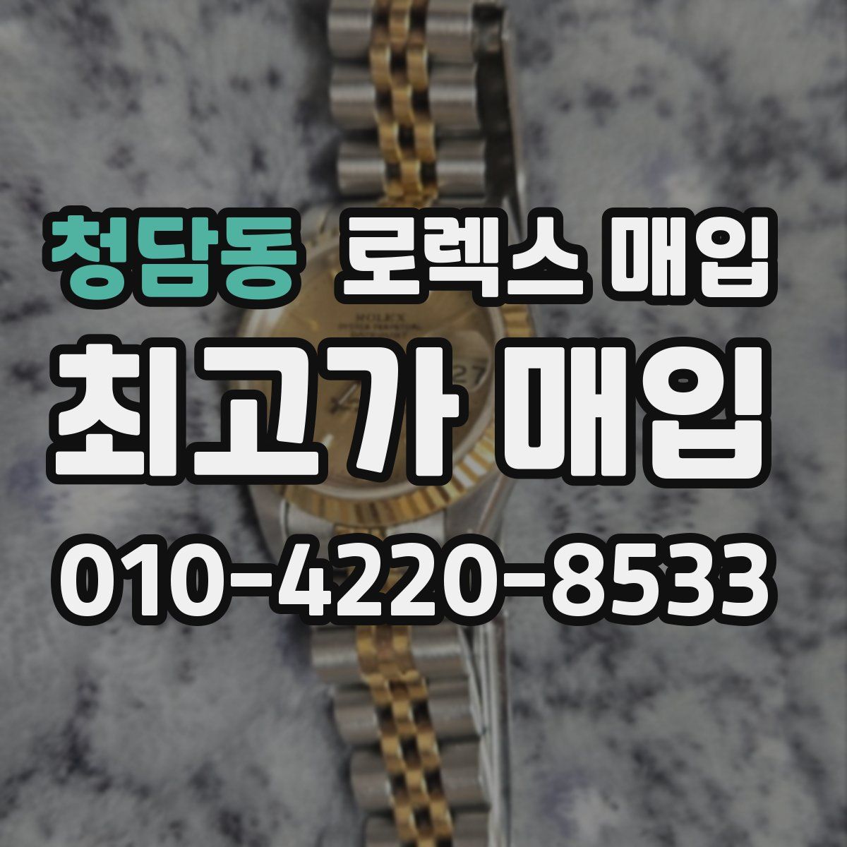 청담동 로렉스 매입