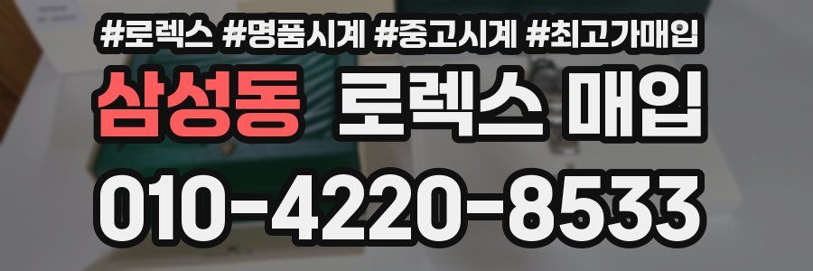 삼성동 로렉스 매입