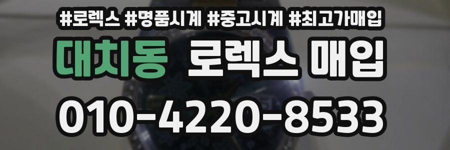 대치동 로렉스 매입