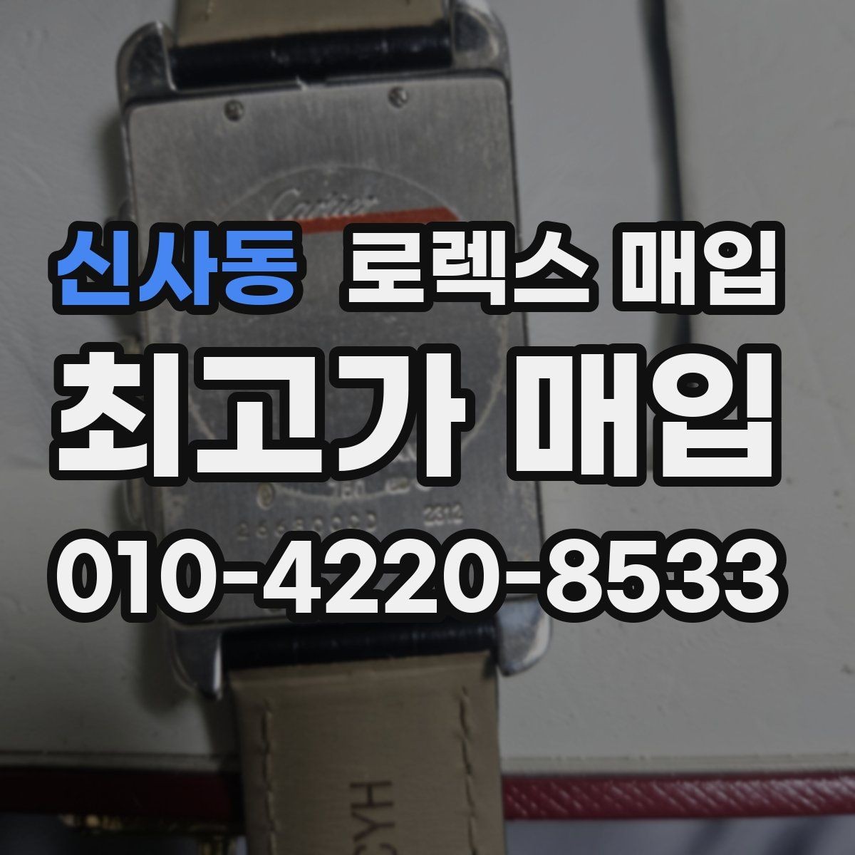 신사동 로렉스 매입 브레이슬릿 스크래치가 많은 제품의 평가