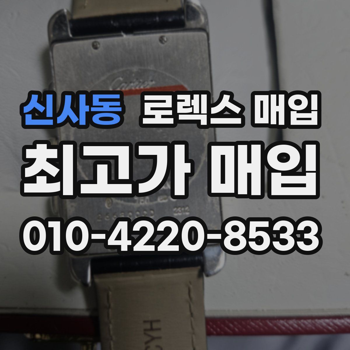 신사동 로렉스 매입