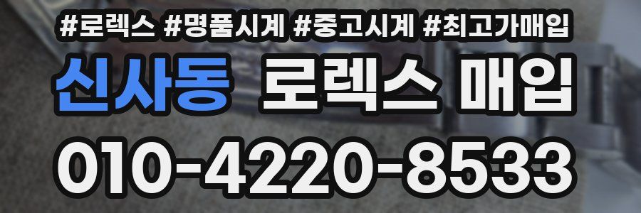 신사동 로렉스 매입